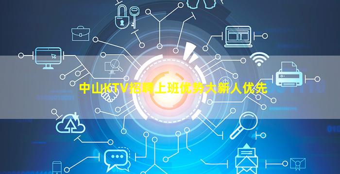 中山KTV招聘上班优势大新人优先